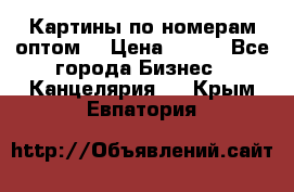 Картины по номерам оптом! › Цена ­ 250 - Все города Бизнес » Канцелярия   . Крым,Евпатория